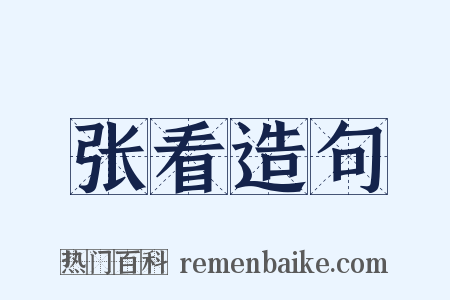 张看造句是什么意思的图片